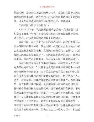 全面依法治国学习心得6篇
