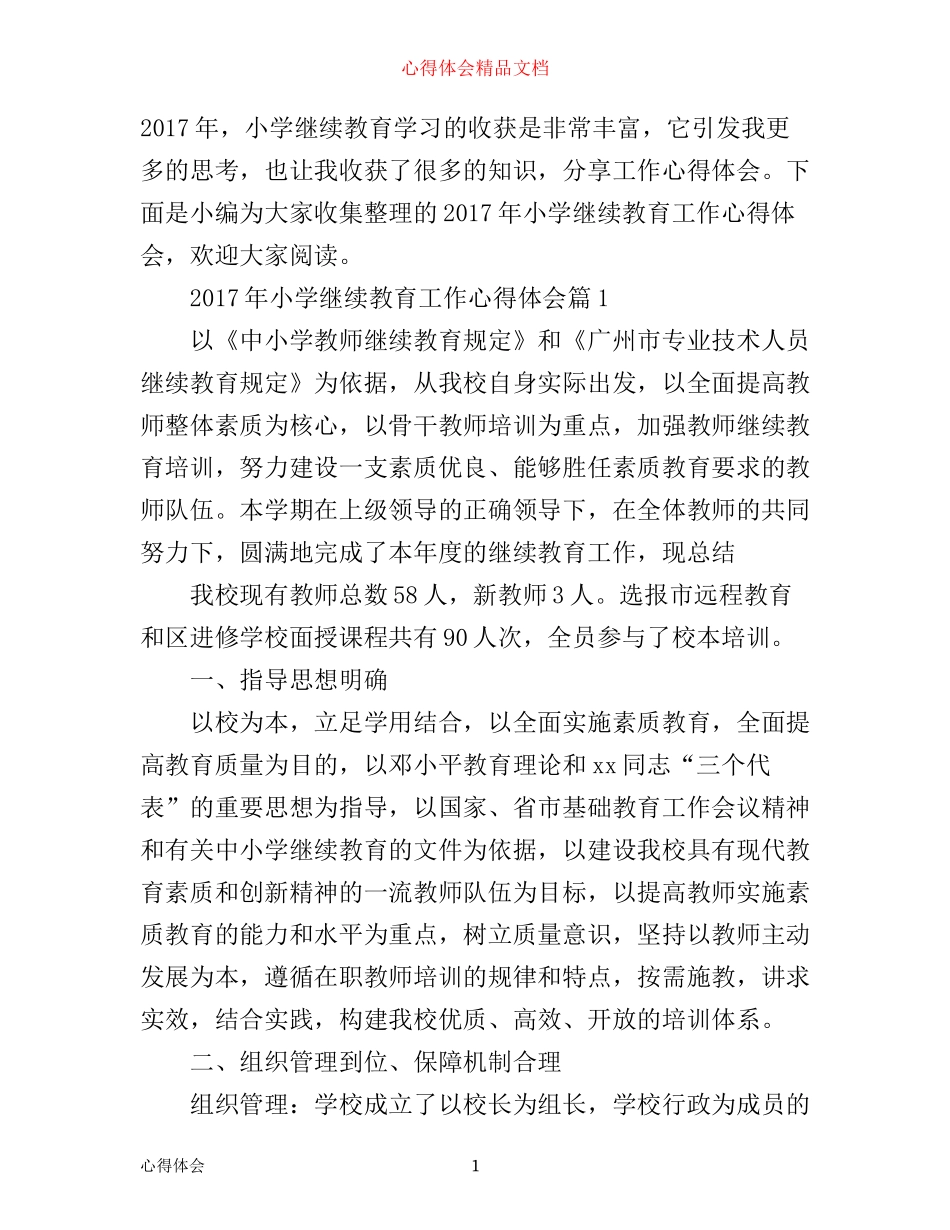 年小学继续教育工作心得体会_第1页