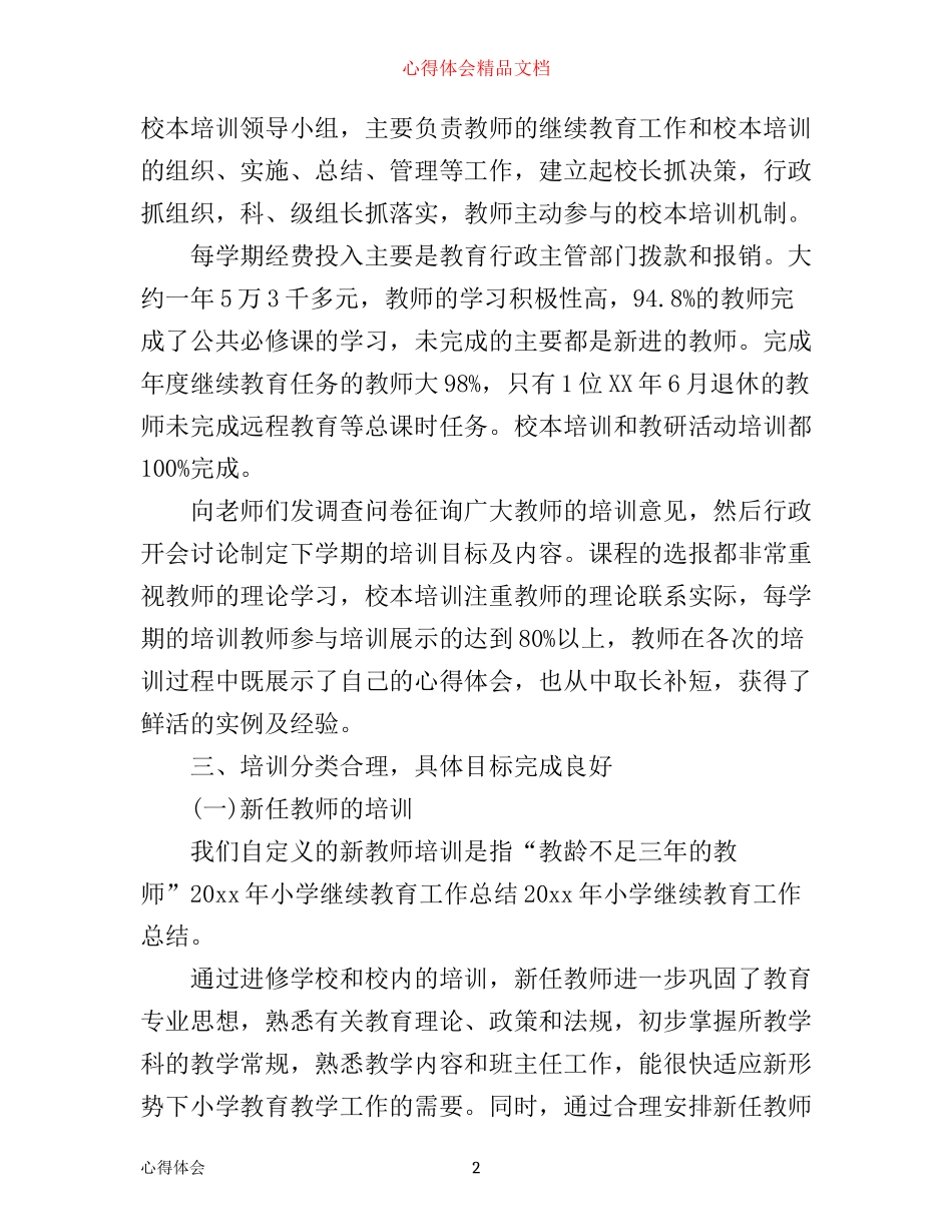 年小学继续教育工作心得体会_第2页