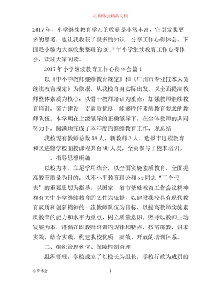 年小学继续教育工作心得体会