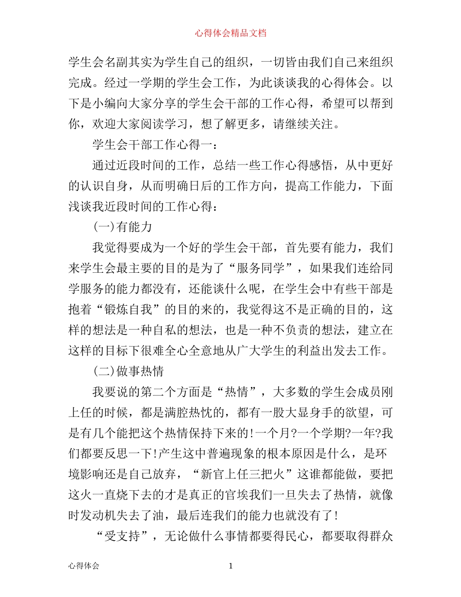 学生会干部工作心得3篇_第1页