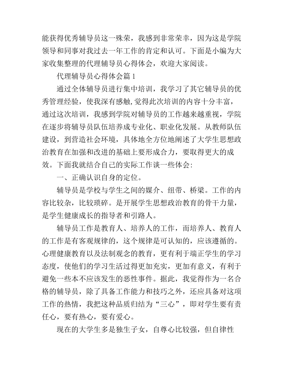 代理辅导员心得体会_第1页
