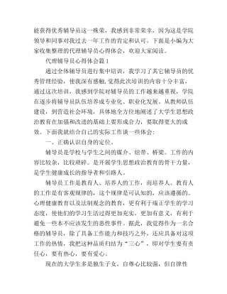 代理辅导员心得体会