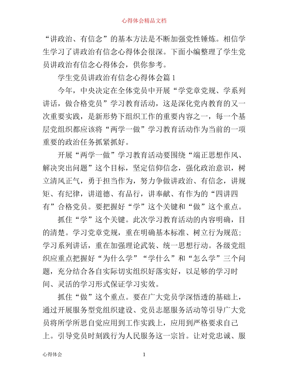 学生党员讲政治有信念心得体会_第1页