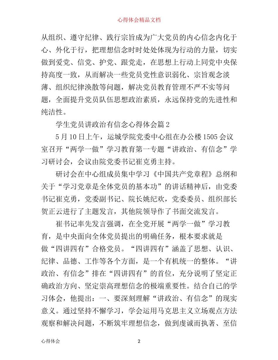 学生党员讲政治有信念心得体会_第2页