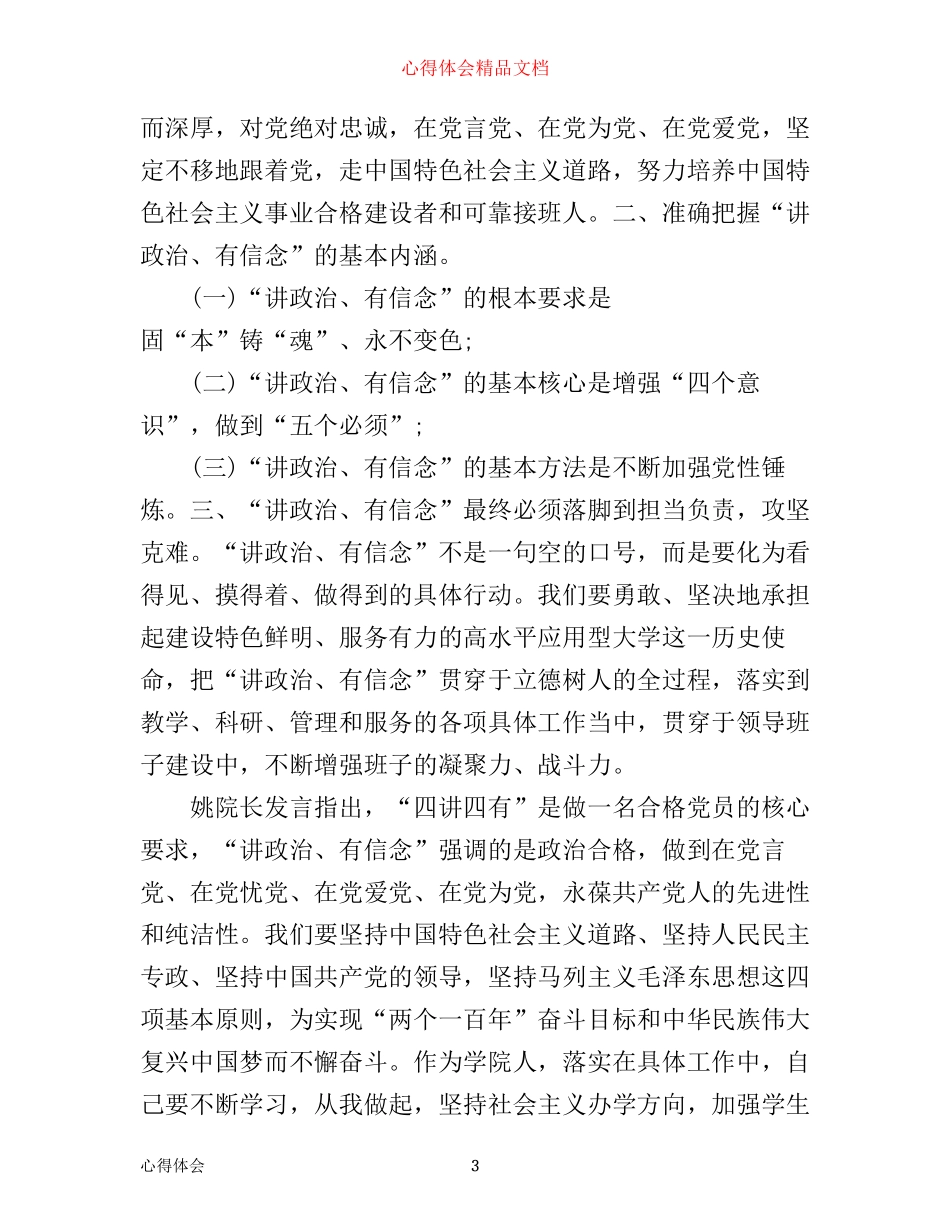 学生党员讲政治有信念心得体会_第3页