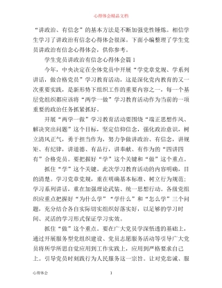 学生党员讲政治有信念心得体会