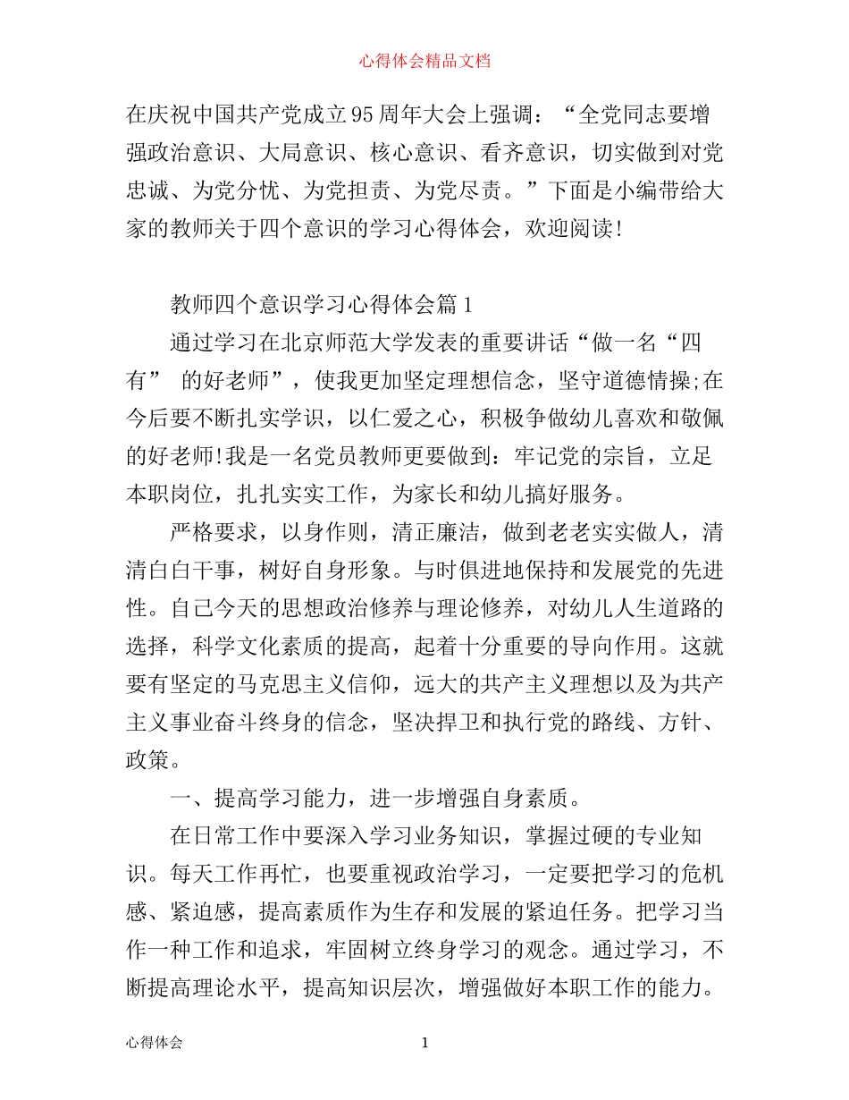 最新教师四个意识学习心得体会范文_第1页