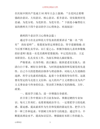 最新教师四个意识学习心得体会范文