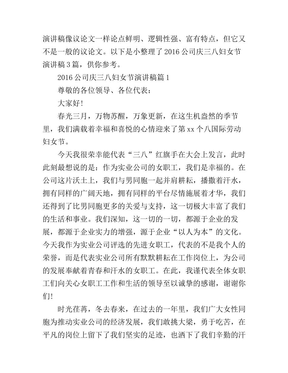 2016公司庆三八妇女节演讲稿3篇_第1页