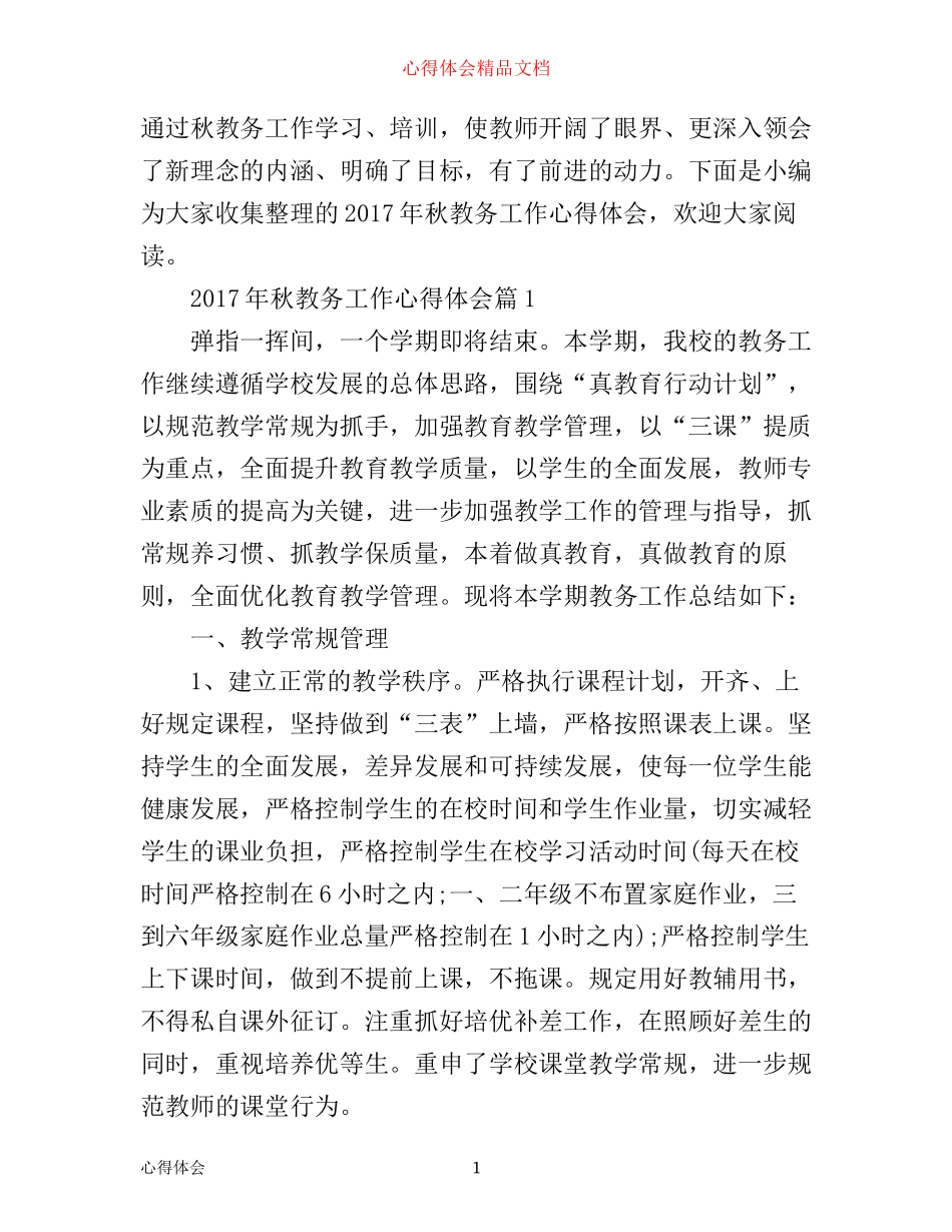 年秋教务工作心得体会_第1页