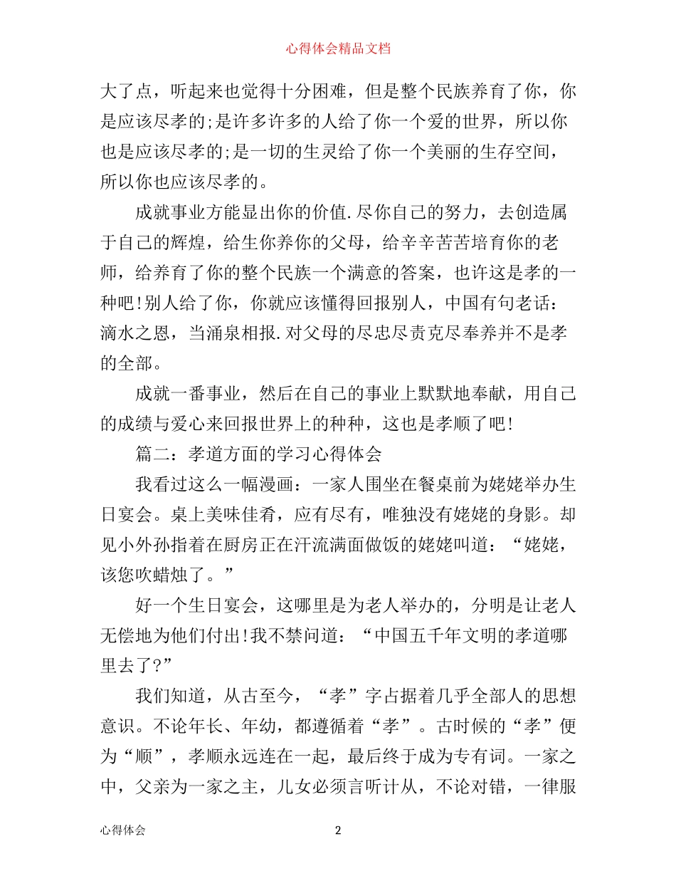 孝道方面的学习心得体会_第2页