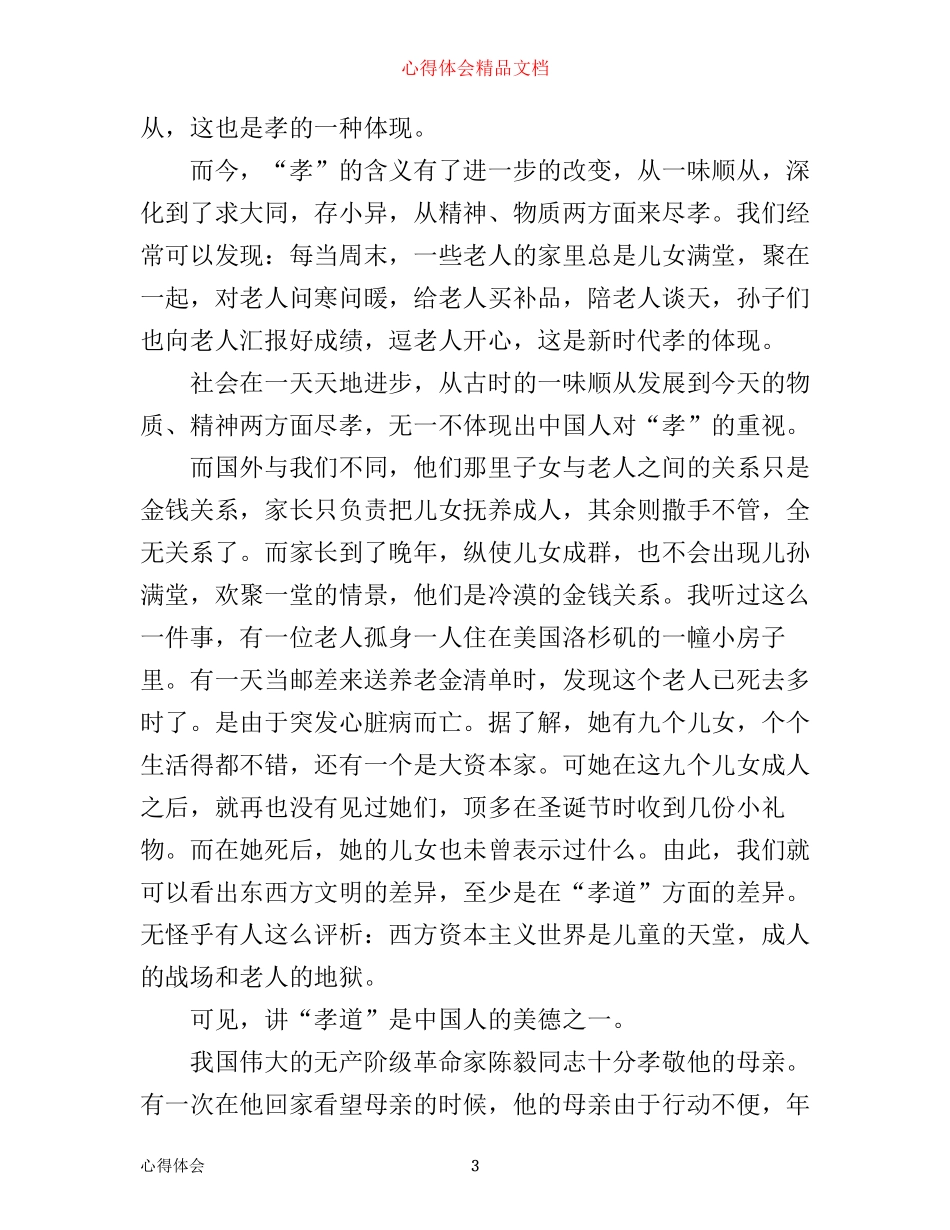 孝道方面的学习心得体会_第3页