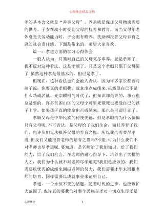 孝道方面的学习心得体会