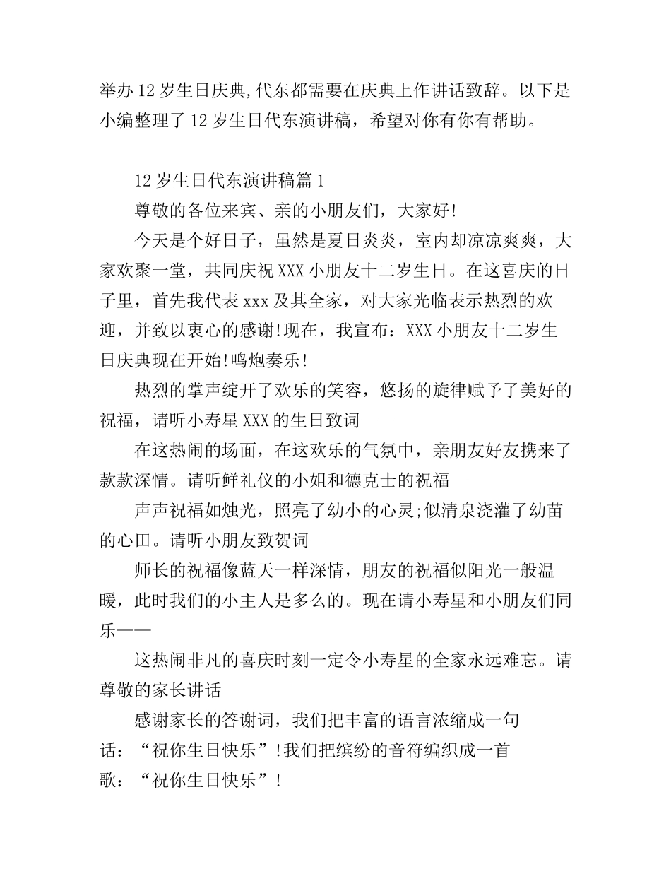 12岁生日代东演讲稿_怎么祝福_第1页