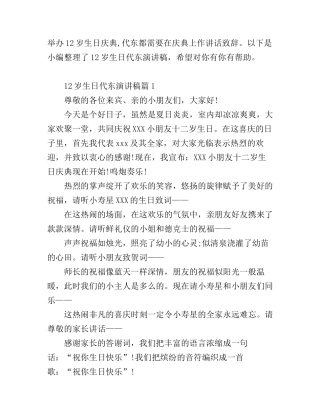 12岁生日代东演讲稿_怎么祝福