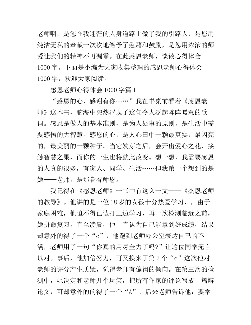 感恩老师心得体会1000字_第1页