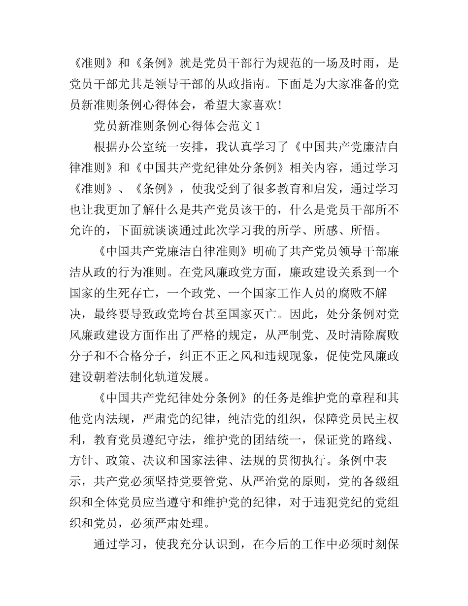 党员新准则条例心得体会3篇_第1页