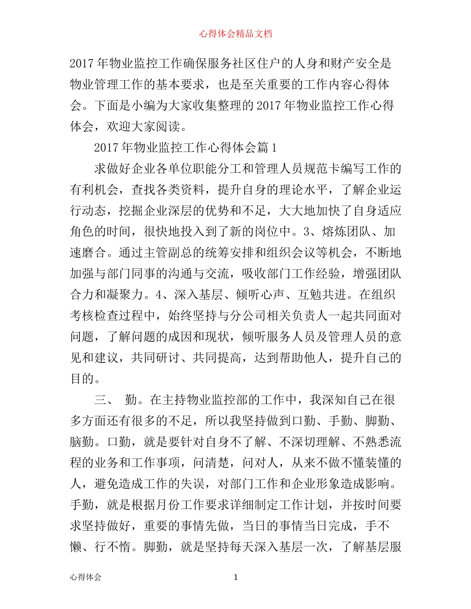 年物业监控工作心得体会_第1页