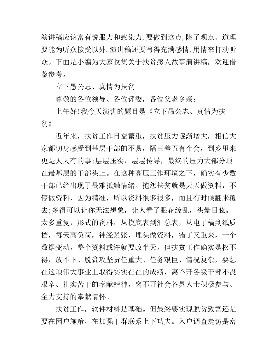 扶贫感人故事演讲稿_第1页