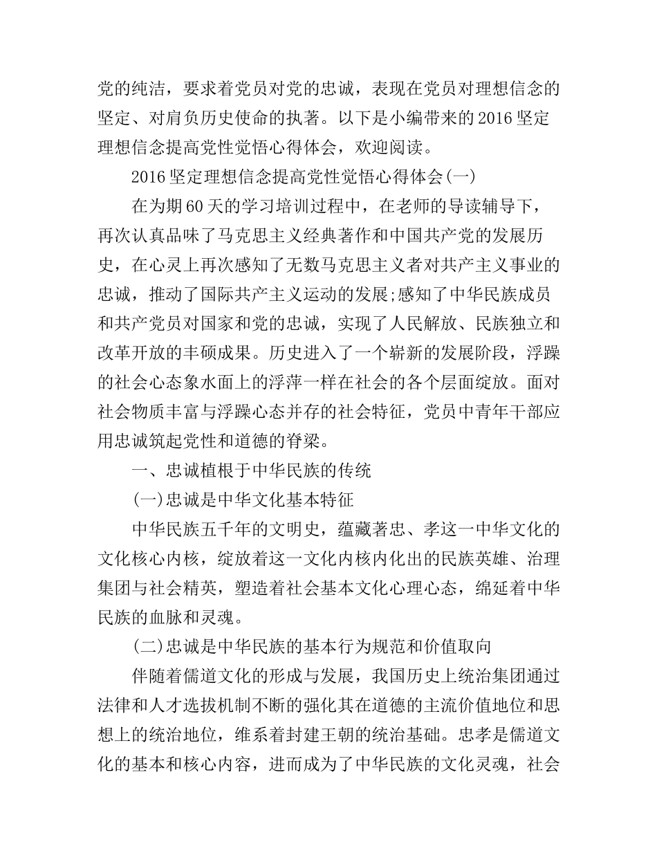 2016坚定理想信念提高党性觉悟心得体会_第1页