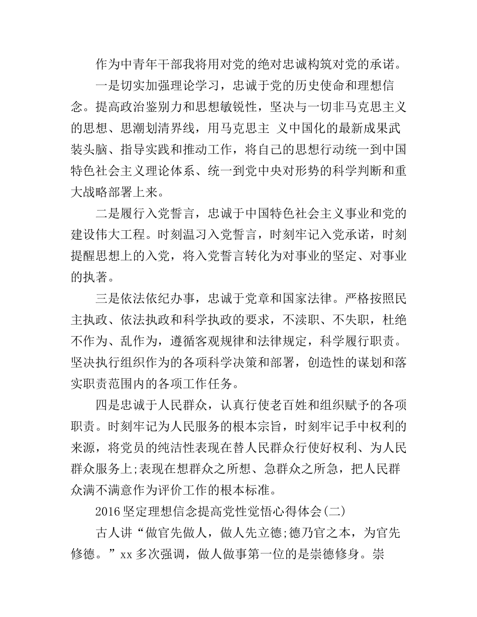 2016坚定理想信念提高党性觉悟心得体会_第3页