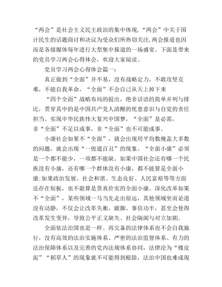 党员学习两会心得体会3篇