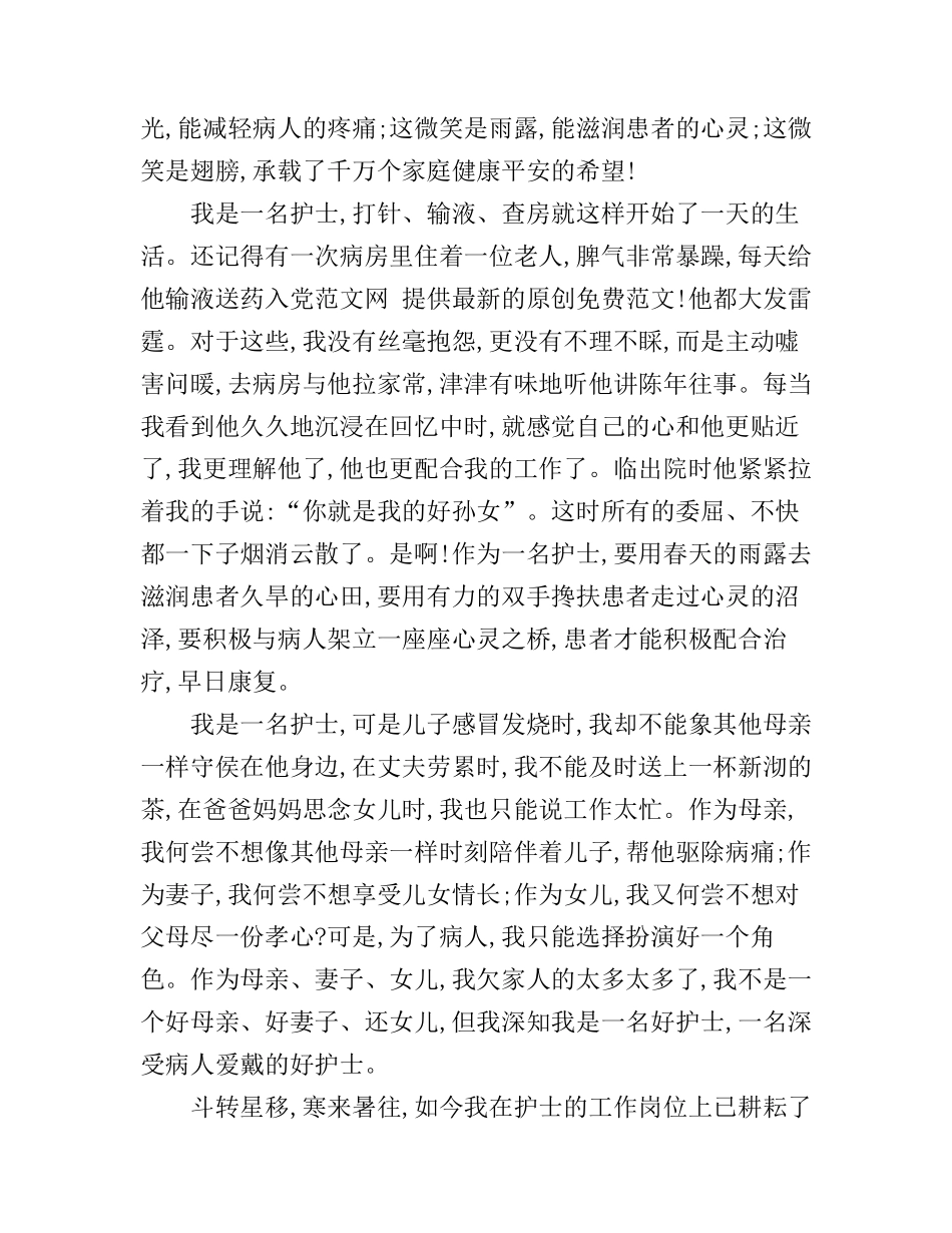 5.12国际护士节爱岗敬业演讲稿3篇_第2页