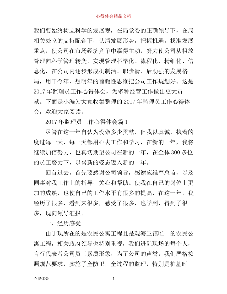 年监理员工作心得体会_第1页