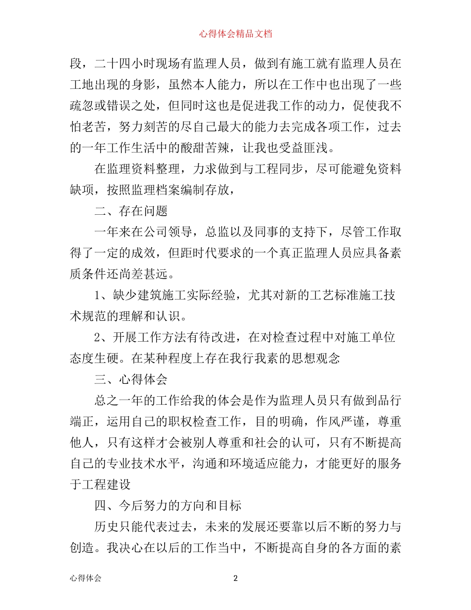 年监理员工作心得体会_第2页