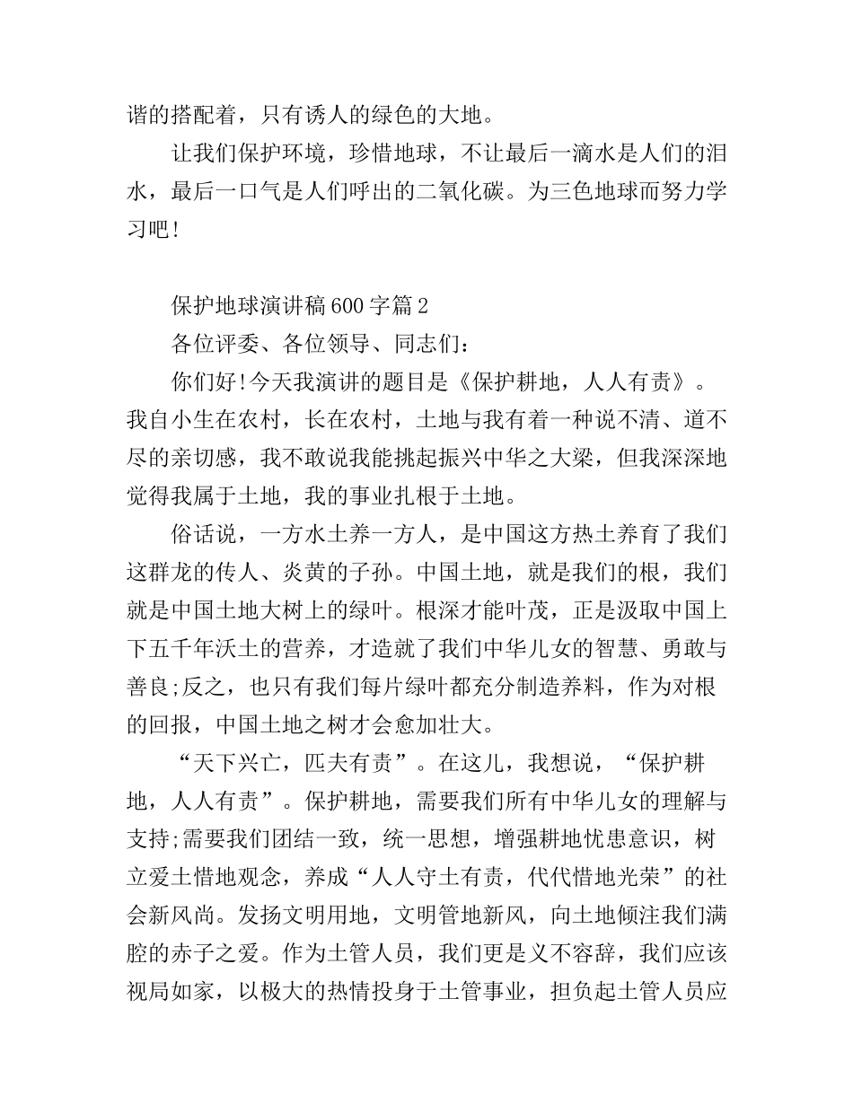 保护地球演讲稿600字3篇_第2页