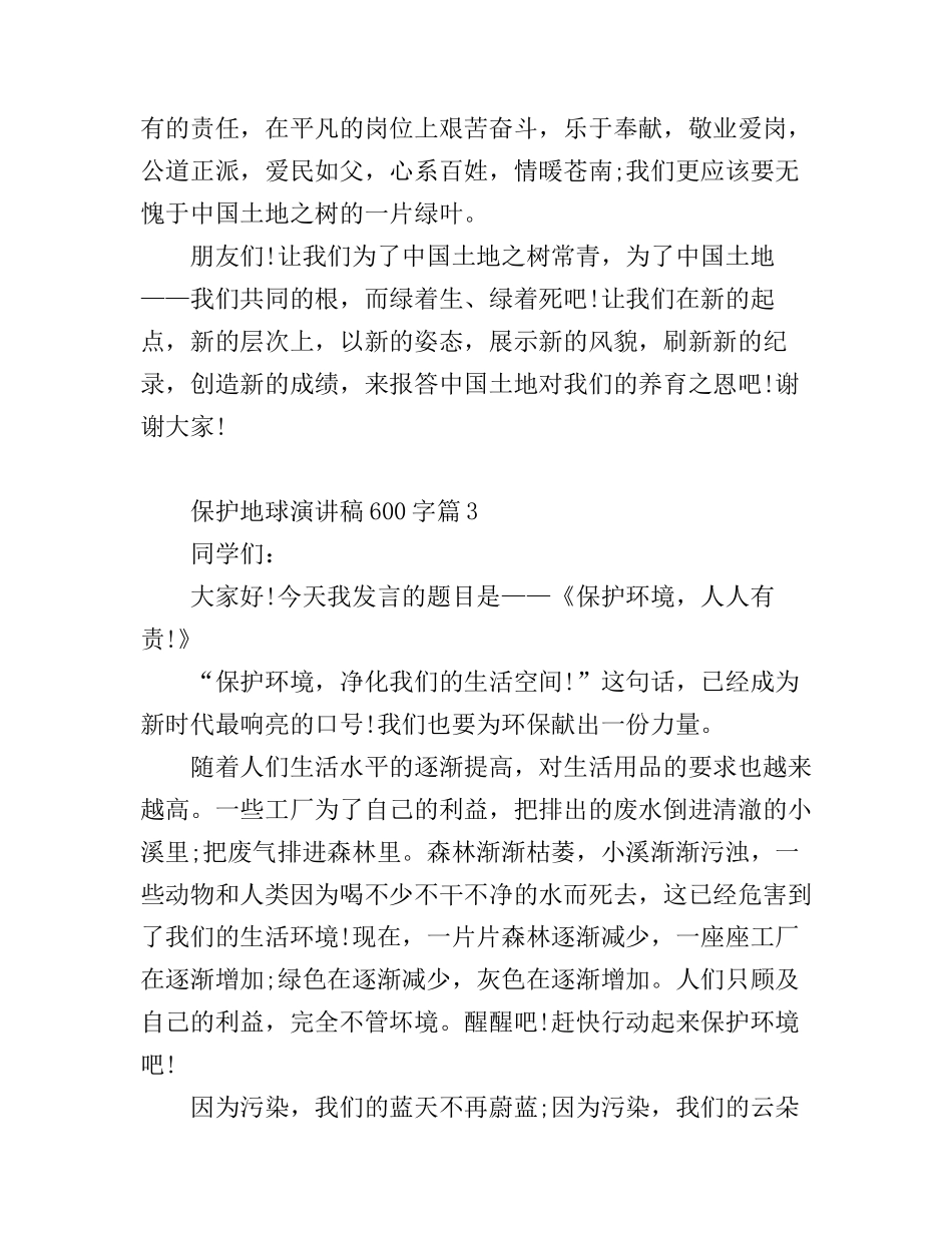 保护地球演讲稿600字3篇_第3页