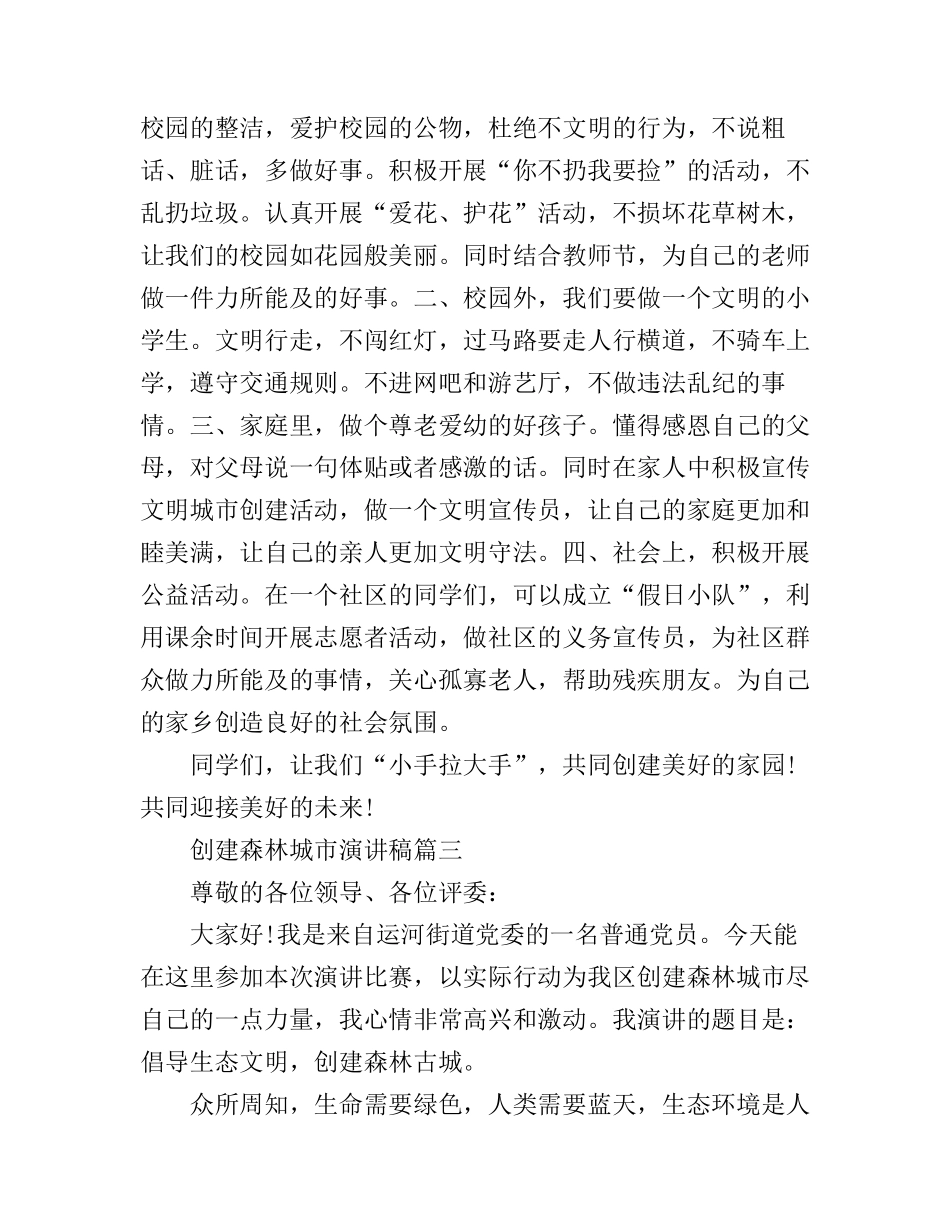 创建森林城市演讲稿_第3页
