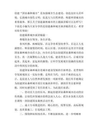 创建森林城市演讲稿