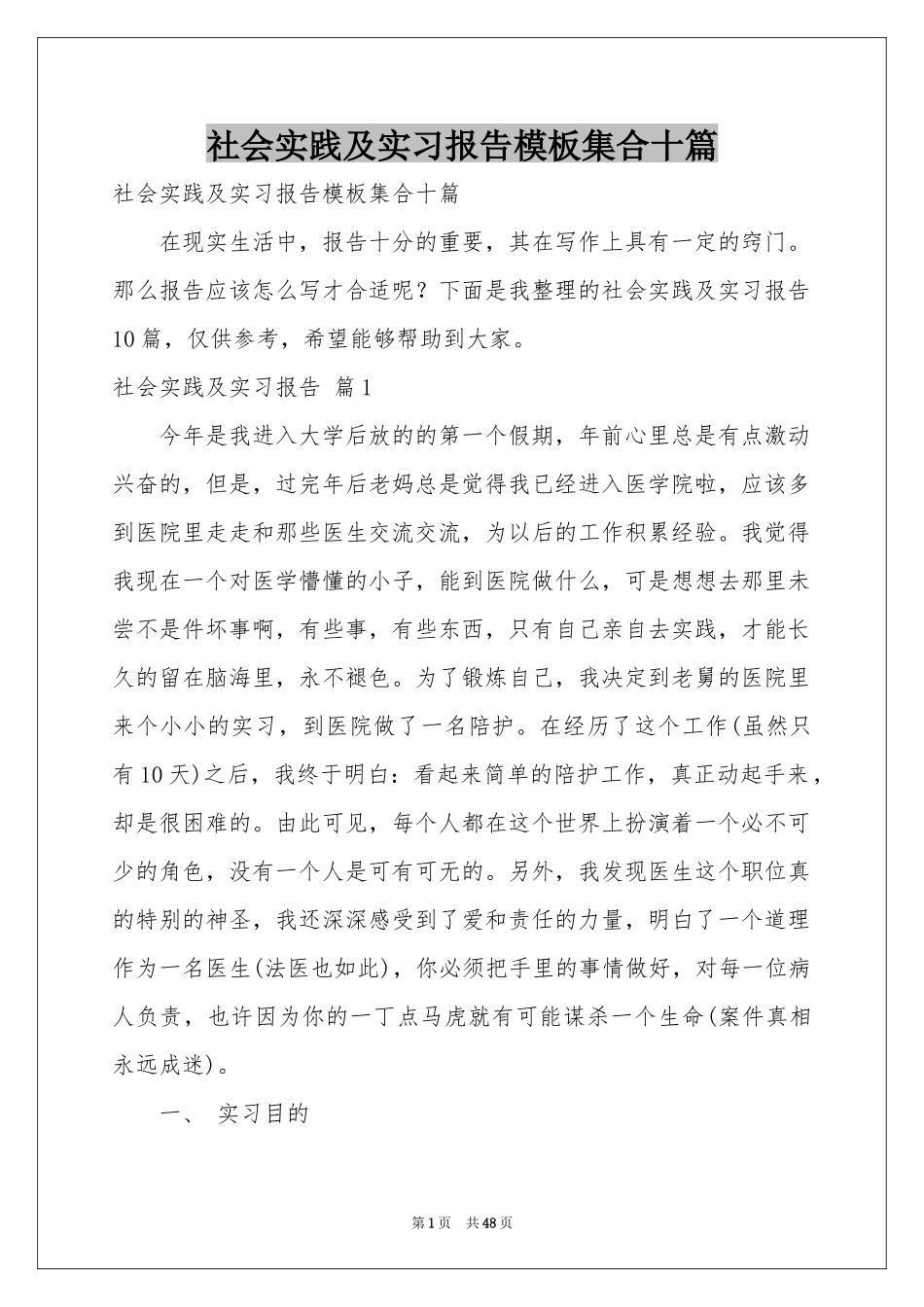 社会实践及实习报告模板集合十篇_第1页