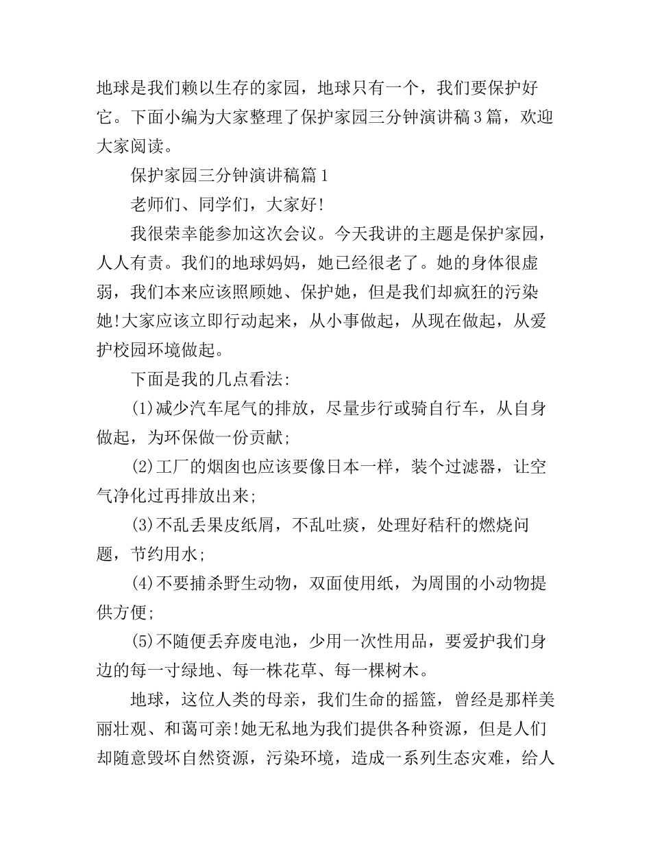 保护家园三分钟演讲稿3篇_第1页