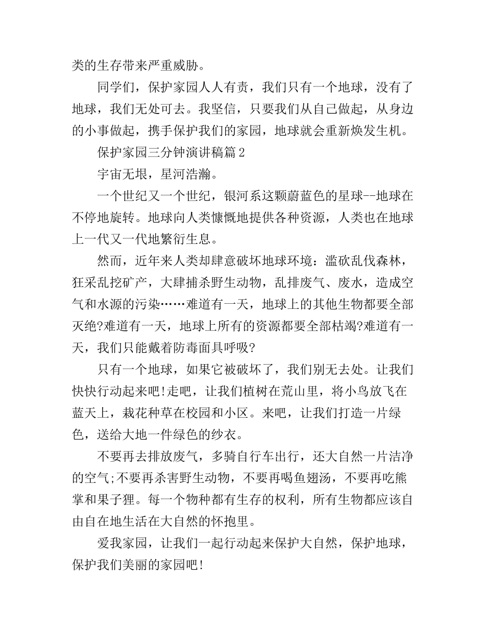 保护家园三分钟演讲稿3篇_第2页