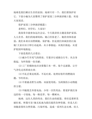 保护家园三分钟演讲稿3篇