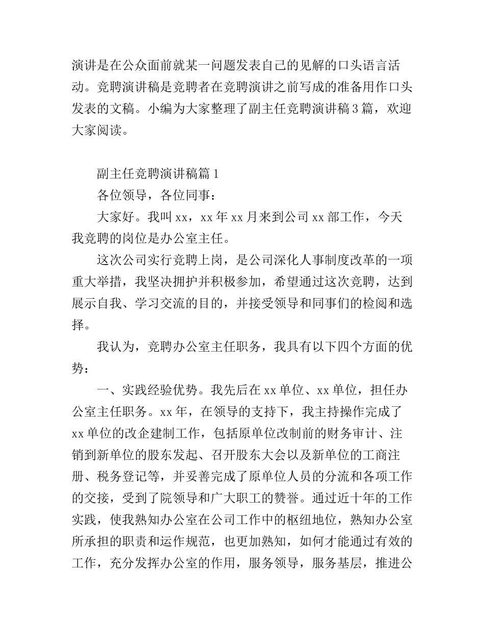 副主任竞聘演讲稿_第1页