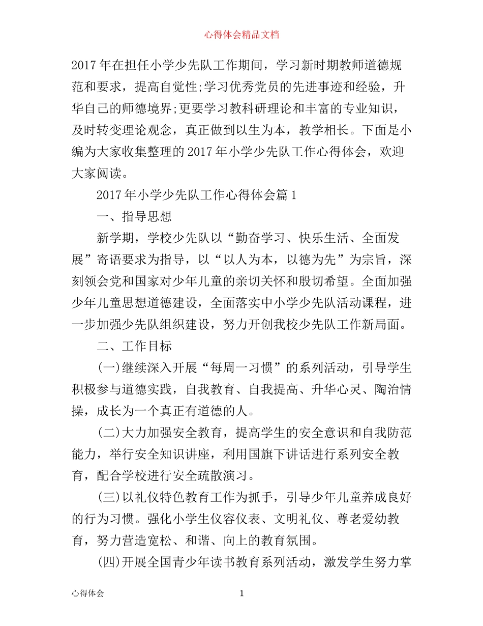 年小学少先队工作心得体会_第1页