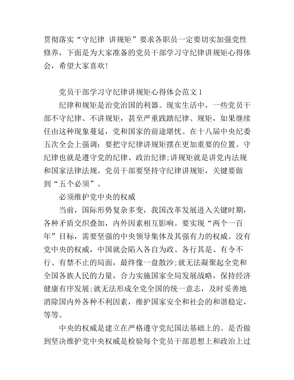 党员干部学习守纪律讲规矩心得体会_守纪律讲规矩学习心得体会_第1页