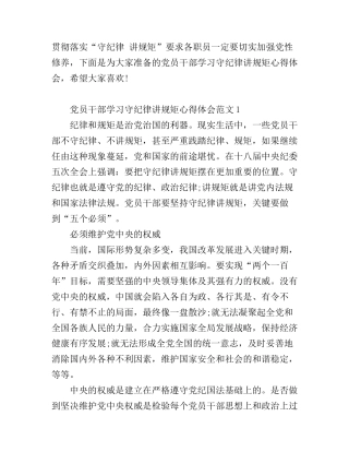 党员干部学习守纪律讲规矩心得体会_守纪律讲规矩学习心得体会