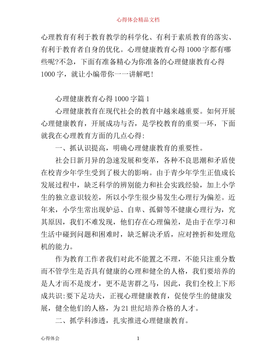 心理健康教育心得1000字_第1页