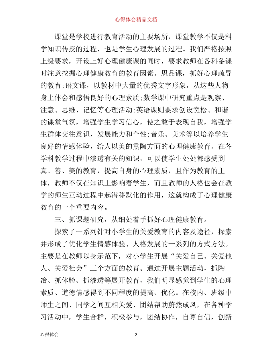 心理健康教育心得1000字_第2页