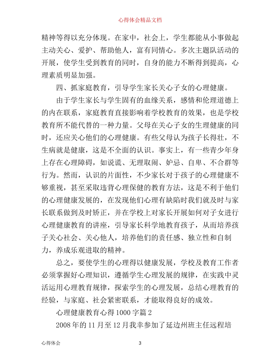 心理健康教育心得1000字_第3页