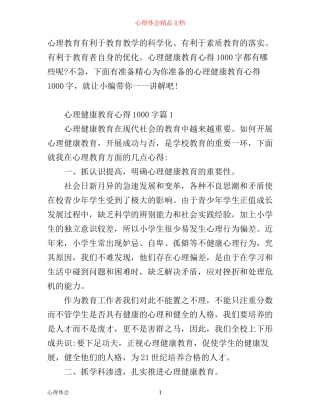 心理健康教育心得1000字