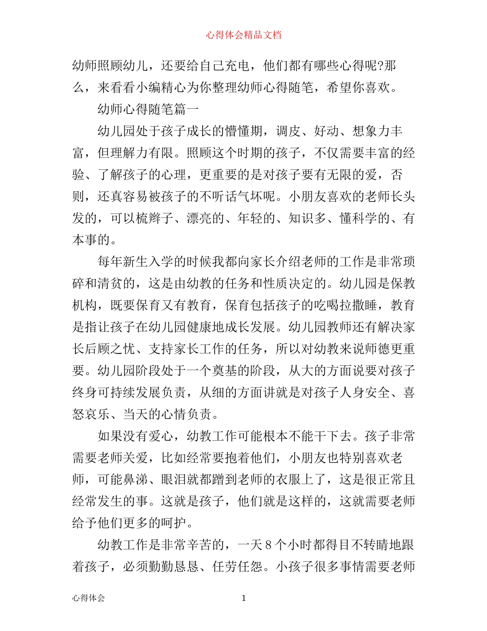 幼师心得随笔_第1页