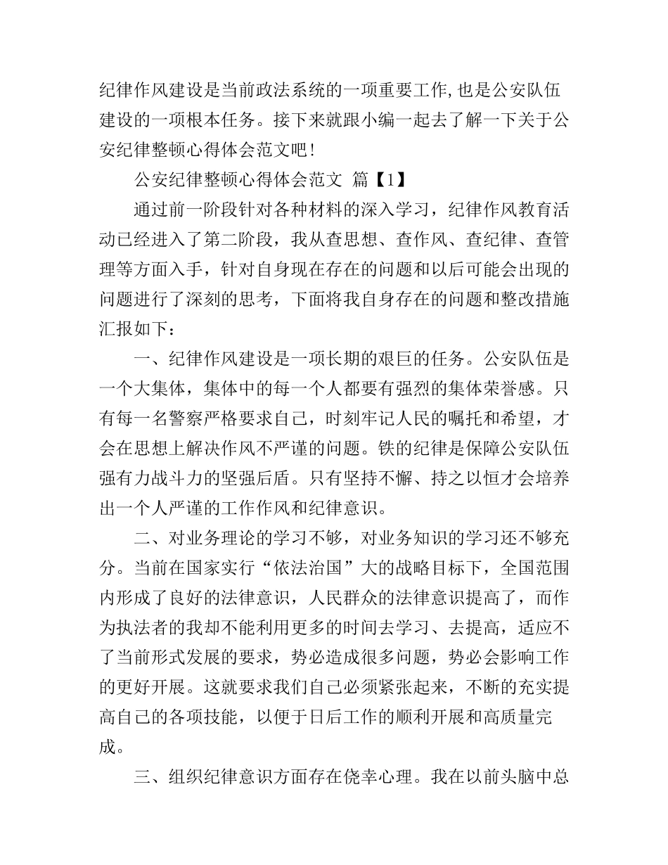 公安纪律整顿心得体会范文_第1页