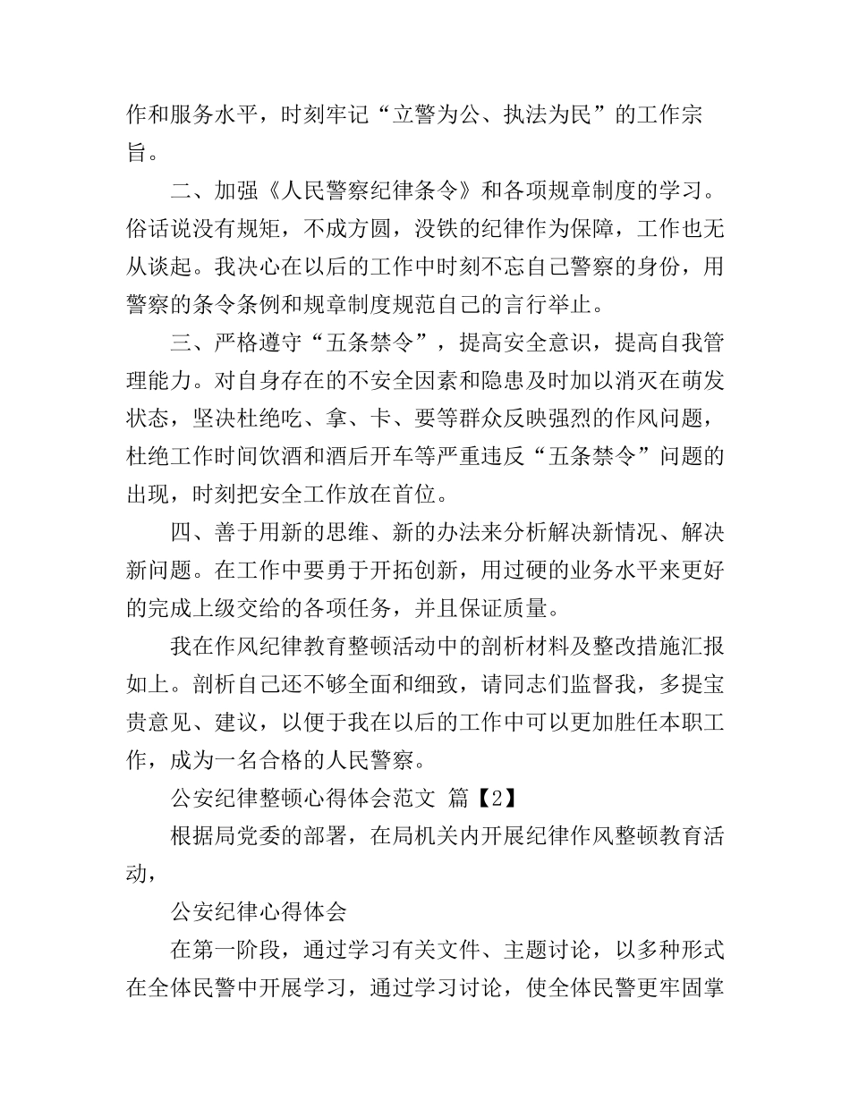 公安纪律整顿心得体会范文_第3页