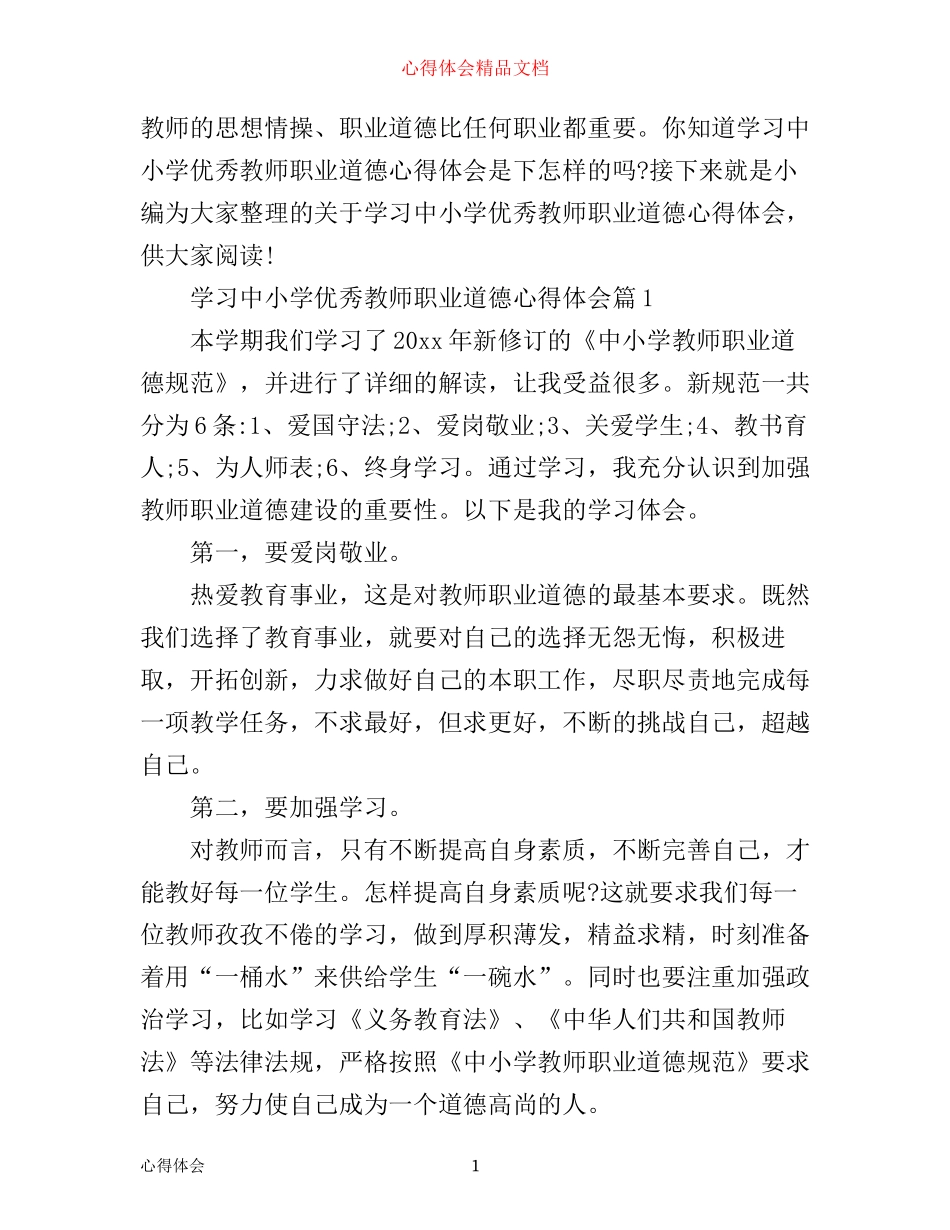 学习中小学优秀教师职业道德心得体会_第1页